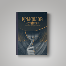 Обложка книги "Крысолов"