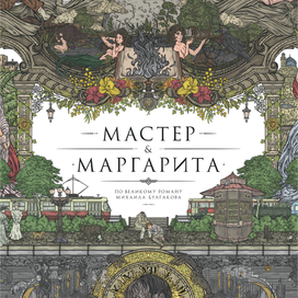 Мастер & Маргарита. Постер