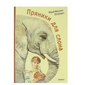 Книга "Пряники для слона" Юрий Маслов-Острович 