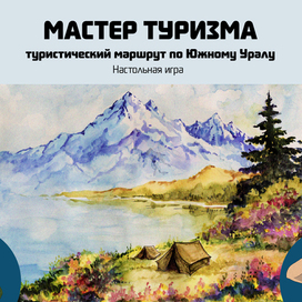 Обложка для настольной игры "Мастер туризма"