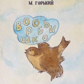 "Воробьишко"