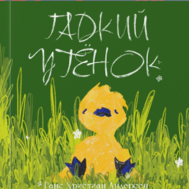 Иллюстрации к книге "Гадкий утёнок"