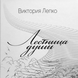 Иллюстрации к сборнику стихов «Лестница души» Виктории Лепко (Заслуженной артистки России)