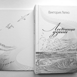 Иллюстрации к сборнику стихов «Лестница души» Виктории Лепко (Заслуженной артистки России)