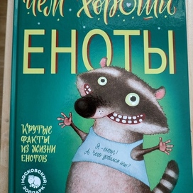 Чем хороши еноты