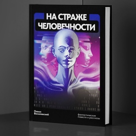 Сборник «На страже человечности»