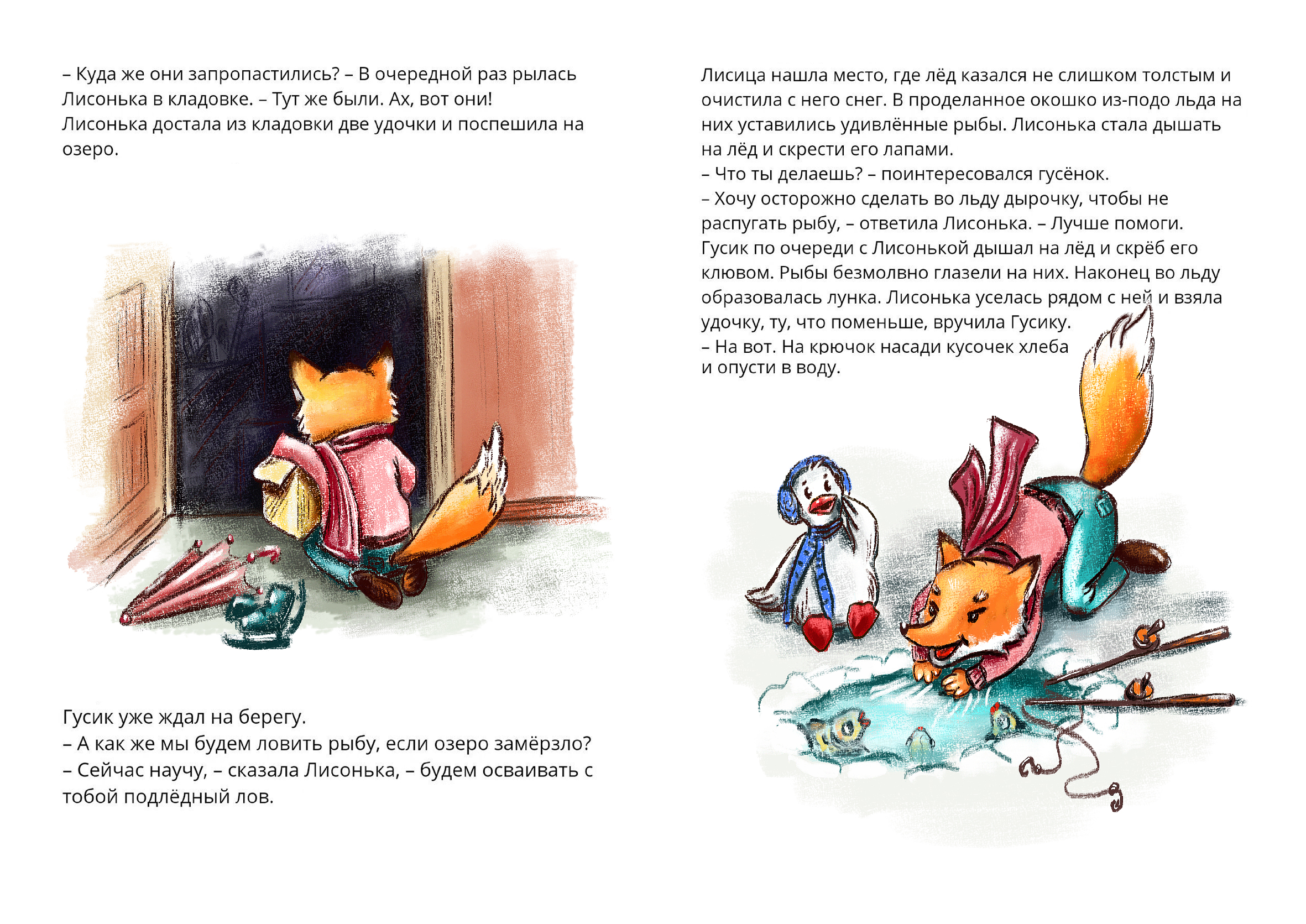 Лисонька и гусенок.