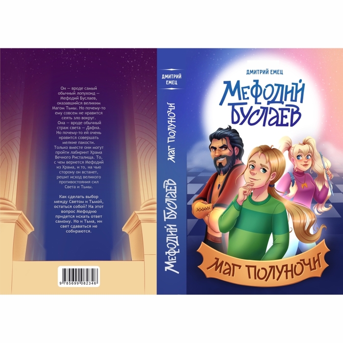 Иллюстрация Обложка книги Д. Емца "Мефодий Буслаев. Маг