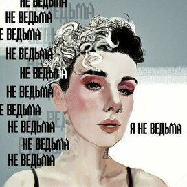 не ведьма