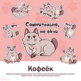 Набор стикеров с котом "Кофеёк"