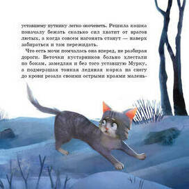 Иллюстрация к книге "Муркины сказки"