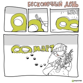 бесконечный день