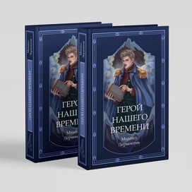 "Герой нашего времени" обложка книги М.Лермонтова