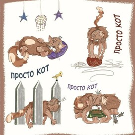 мартовский кот