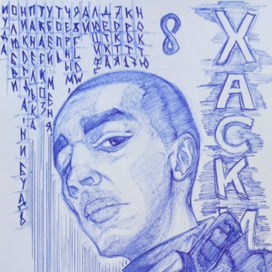 Рэп-исполнитель Хаски