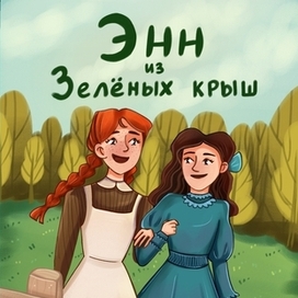 Книжная обложка "Энн из Зелёных крыш"