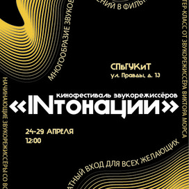 Афиша для фестиваля звукорежиссёров
