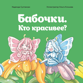 Обложка детской  книги "Бабочки. Кто красивее?"