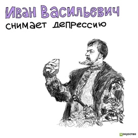 Иван Васильевич