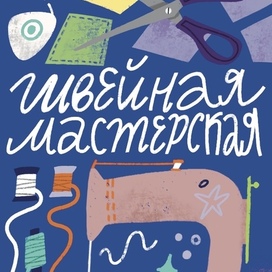 Баннер для швейной мастерской