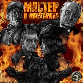 Мастер и Маргарита