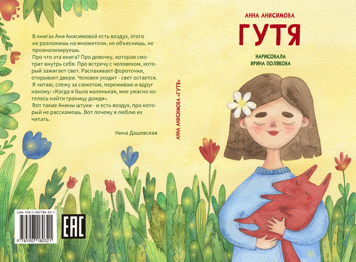 Иллюстрация "Гутя" Анна Анисимова. Обложка в стиле