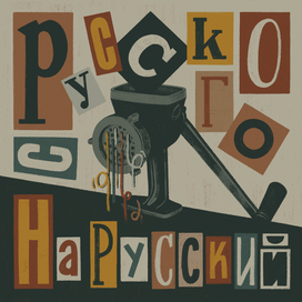 «С русского на русский» - обложка для подкаста