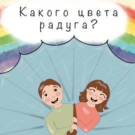 Какого цвета радуга?