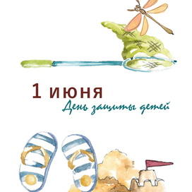 Открытка "День защиты детей"