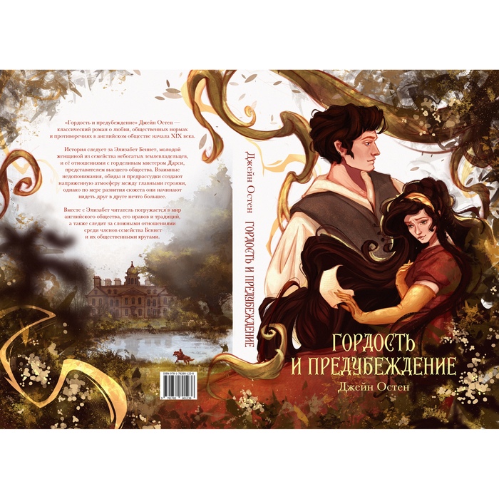 Иллюстрация Обложка книги «Гордость и предубеждение» в стиле