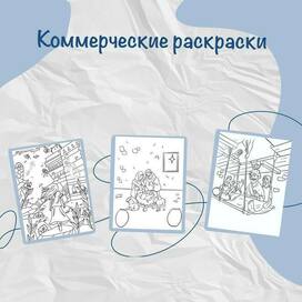 портфолио иллюстратора, коммерческие раскраски 