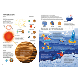 Книжный разворот про планету-океан