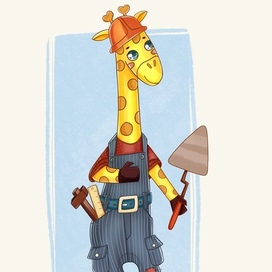Жираф строитель