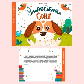 Детская книга "Умная собачка Соня" 