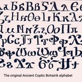 Первоначальный полный Коптский Бухарский алфавит