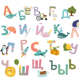 Алфавит для детей (фрагмент)