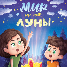 Обложка к детской книге book cover
