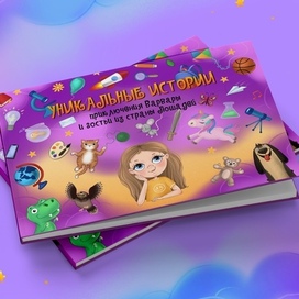 Иллюстрации и дизайн детской книги "Уникальные истории"
