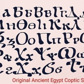 Первоначальный полный Коптский Сахидский алфавит 