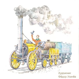 Иллюстрация к книге Джорж Стефансон отец железных дорог 