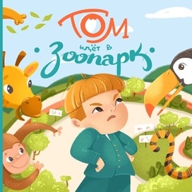 Обложка для детской книги леттеринг иллюстрация зоопарк 