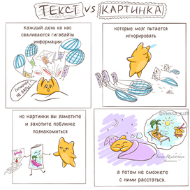 Комикс "Текст VS Картинка"