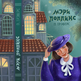 Обложка детской книги "Мэри Поппинс"