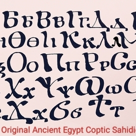 Древний Египетский Сахидский коптский античный Таврический алфавит. 