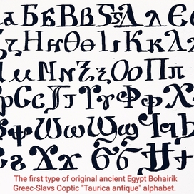 The first type of original ancient Egypt Bohairik Greec-Slavs Coptic Taurica antique alphabet. 