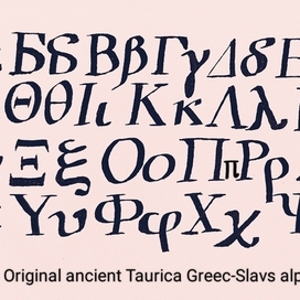 The ancient Greek-Slavs Ελληνικα Ταυρική Αντίκα alphabet.