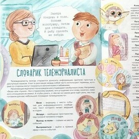 Разворот для детского журнала "Радуга" "Словари тележурналиста"