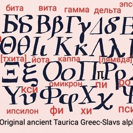Первичный древнегреческий алфавит "Ταυρικα Αντίκα".