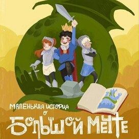 Обложка детской книги "Маленькая история о большой мечте"