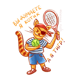Персонаж Кот для школы тенниса
